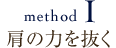 肩の力を抜く