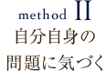 自分自身の問題に気付く