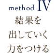 結果を出していく力をつける