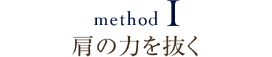 肩の力を抜く