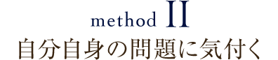 自分自身の問題に気付く