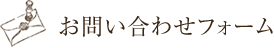 ご予約・お問い合わせはこちら