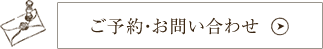 ご予約・お問い合わせはこちらから