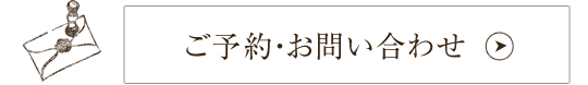 ご予約・お問い合わせはこちらから