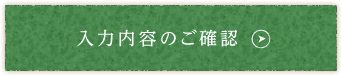 入力内容のご確認