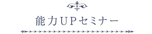能力ＵＰセミナー