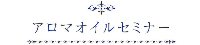 アロマオイルセミナー