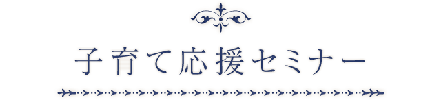 子育て応援セミナー