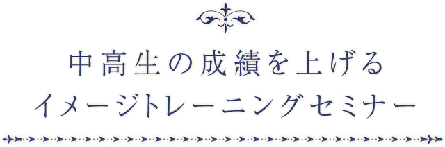 中高生の成績を上げるイメージトレーニングセミナー