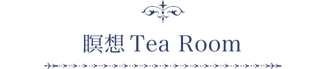 瞑想Tea Room