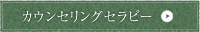 ヒプノセラピー・カウンセリングセラピー