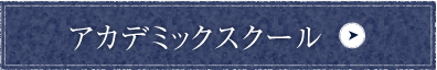 アカデミックスクール(潜在能力・潜在意識開発)