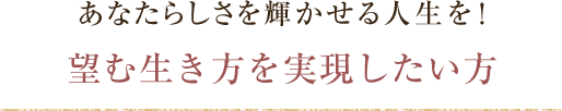 あなたらしさを輝かせる人生を！望む生き方を実現したい方