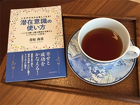 人生がみるみる楽しくなる！ 潜在意識の使い方～こころの癒しと能力開発を実現するヒプノセラピーの世界～