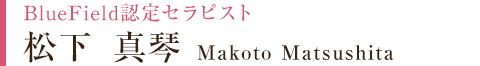 松下 真琴 Makoto Matsushita