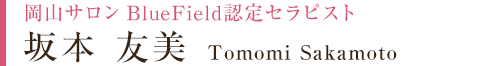 坂本 友美 Tomomi Sakamoto 岡山サロン BlueField認定セラピスト