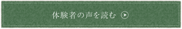 体験談を読む