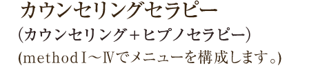 カウンセリングセラピー(method1〜4でメニューを構成します。) 