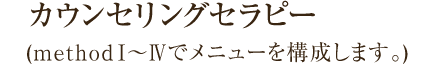 カウンセリングセラピー(method1〜4でメニューを構成します。) 