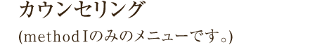 キャンペーン期間限定メニュー カウンセリング(methodⅠのみのメニューです。)